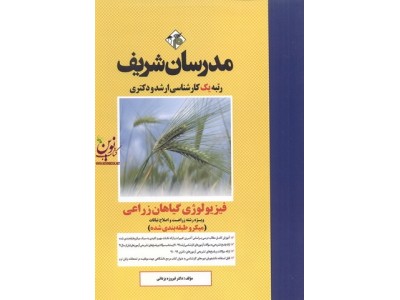فیزیولوژی گیاهان زراعی- ویژه رشته زراعت و اصلاح نباتات میکروطبقه بندی کارشناسی ارشد و دکتری فیروزه یزدانی انتشارات مدرسان شریف